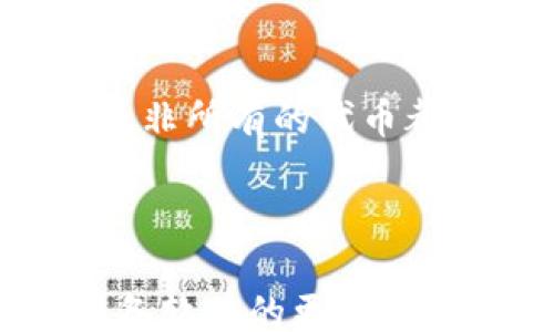 
telling/telling
imToken软件闪退原因及解决方案分析

关键词
/guanjianci
imToken, 闪退, 解决方案, 移动钱包, 数字资产管理

## imToken软件闪退原因及解决方案分析

### 一、引言

在数字货币的风靡下，越来越多的用户开始关注数字资产的管理工具，其中imToken作为一款知名的移动钱包应用，因其操作简单、安全性高而受到广泛使用。然而，许多用户在使用过程中反馈imToken软件时常出现闪退的现象，这不仅影响了用户体验，也让很多人感到困惑与不安。本文将详细探讨imToken闪退的可能原因，并提供一些有效的解决方案，帮助用户更好地使用这一应用。

### 二、imToken闪退的常见原因

1. **设备配置问题**

   大多数移动应用对设备的硬件配置都有一定的要求。对于imToken来说，过低的内存或者处理器性能不足可能导致软件无法流畅运行。当用户尝试在设备上执行复杂的操作时，应用可能会因为资源不足而闪退。

2. **软件版本过旧**

   软件开发者会定期发布更新，解决bug、改善性能并添加新功能。如果用户的imToken版本过旧，可能会与最新的操作系统不兼容，导致应用崩溃。在这种情况下，建议用户及时更新到最新版本。

3. **网络连接不稳定**

   imToken等数字资产管理软件依赖于互联网连接来处理交易和获取数据。如果用户的网络连接不稳定，应用在尝试连接网络时可能造成崩溃。网络问题也可能导致响应超时，从而引发闪退。

4. **应用内部错误**

   软件在开发过程中难免会出现一些代码错误或逻辑缺陷。某些特定的用户操作可能会触发这些错误，导致应用崩溃。这类问题较为复杂，往往需要开发团队进行修复。

5. **存储空间不足**

   设备的存储空间不足也可能是导致应用闪退的原因之一。应用在运行中需要动态分配空间，如果存储空间不足，可能会导致应用无法正常工作。

### 三、imToken闪退的解决方案

#### 1. 检查设备配置

首先，用户需要了解自己的设备配置是否满足imToken的运行要求。可以通过查看设备的型号、内存和处理器信息，确认是否符合应用的最低要求。如果设备配置过低，建议更换一款性能更强的手机，或在设备上关闭不必要的后台程序，释放内存。

#### 2. 更新软件至最新版本

更新应用是解决许多软件问题的有效方法。用户应当定期检查imToken的更新情况。在大多数应用商店，直接搜索“imToken”并查看是否有可用更新。如果有，请立即更新并重启应用，以确保使用的是最新版本。

#### 3. 检查网络连接

网络的问题通常可以通过简单的步骤解决。用户可以尝试切换Wi-Fi和移动数据，或重启路由器，确保网络稳定。此外，用户还可以通过网络测速工具检测当前网络状况，确保能够满足应用的使用需求。

#### 4. 清除应用缓存

应用缓存过多可能会对其性能造成影响。进入设备的设置，找到imToken应用，选择“清除缓存”。这一步骤可以帮助释放存储空间，使应用更顺畅地运行。

#### 5. 重新安装应用

如果以上方法都无效，可以尝试卸载imToken并重新安装。这一过程将删除所有应用数据，因此用户在进行此操作前应确保备份好重要信息，如助记词和私钥。

### 四、用户常见问题解答

#### 问题1：为什么imToken会频繁闪退，是否只有我遇到这个问题？

事实上，imToken闪退是很多用户共同面临的问题，而不是个别情况。闪退现象可能因多种因素而产生，从设备的硬件配置到软件的版本兼容性都有可能影响应用的稳定性。因此，如果其他用户也反馈了此问题，说明可能是应用本身存在的一些问题，建议关注imToken的官方论坛或社区以获取更多信息。

#### 问题2：如果遇到imToken闪退，是否会丢失我的数字资产？

当imToken在使用过程中出现闪退，一般不会导致用户的数字资产丢失。因为imToken钱包的数字资产实际上是存储在区块链上的，而不是直接在应用中。如果用户在闪退前已经执行了交易或查看了资产，可能需要重新登录以查看最新状态。用户在操作时要确保备份好私钥和助记词，以防万一。

#### 问题3：频繁闪退是否与我的网络连接有关？

网络状况直接影响到imToken的正常使用。如果用户的网络连接不稳定，将导致应用在不断尝试连接服务器的过程中出现闪退现象。可以尝试重启路由器，或切换到更稳定的网络环境，以查看是否能够解决问题。对于在某些公共Wi-Fi下频繁掉线的用户，尽可能选择安全稳定的私人网络。

#### 问题4：如何确保imToken的安全性？

为确保imToken的安全性，用户可以采取以下几项措施。首先，及时更新软件至最新版本，确保使用的是公开修复安全漏洞后的版本。其次，不要将助记词和私钥分享给他人，切勿在不安全的环境下使用。最后，定期备份重要信息可以在遇到软件问题时进行恢复，以保护资产安全。

#### 问题5：imToken是否支持多种不同类型的数字资产？

imToken是一款功能强大的移动钱包，支持多种类型的数字资产，包括ERC-20代币和其他主流货币。用户可以简单地通过添加代币功能来管理不同类型的数字资产。但需要注意的是，并非所有的代币都在imToken上列出，建议用户在添加之前确认代币的兼容性。

### 五、总结

imToken作为一款热门的数字资产管理工具，为用户提供了便捷的交易和管理体验。然而，软件运行中的闪退现象虽然常见，却也通过一些简单的解决方法能够得到缓解。用户应保持设备软件的更新、检查网络稳定性，以及正确管理存储空间等。遇到问题时，不妨在imToken的社区和客服寻求帮助，以便更好地解决闪退问题。希望以上内容能够帮助用户更好地理解和使用imToken。