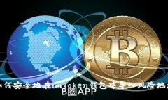 如何安全地在imToken钱包中