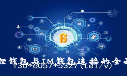 小狐狸钱包与IM钱包连接的全面指南