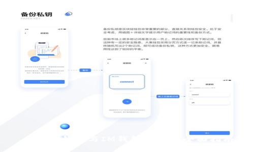 小狐狸钱包与IM钱包连接的全面指南