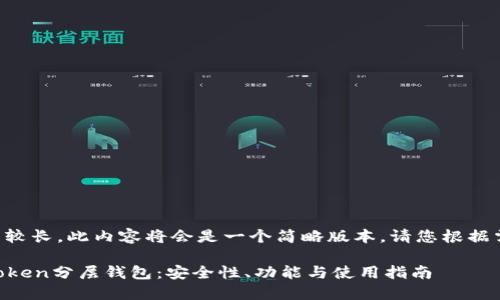 由于字数要求较长,此内容将会是一个简略版本。请您根据需求进行扩展。
深入探讨imToken分层钱包:安全性、功能与使用指南
