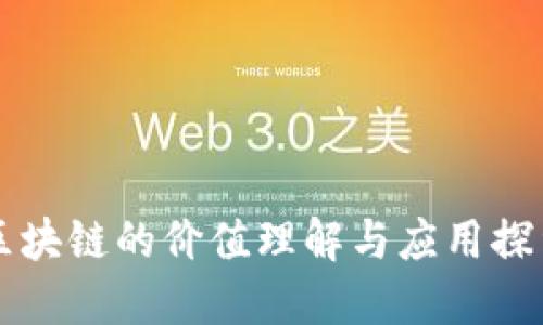 区块链的价值理解与应用探索