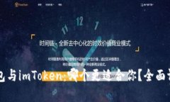 比特派钱包与imToken：哪个