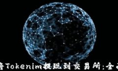 如何将Tokenim提现到交易所