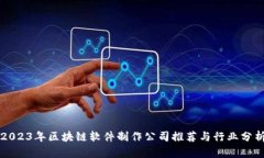 2023年区块链软件制作公司