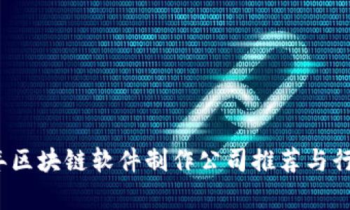 2023年区块链软件制作公司推荐与行业分析