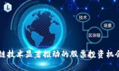 区块链技术显著推动的股