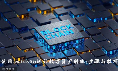 如何使用imToken进行数字资产转账:步骤与技巧解析