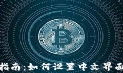imToken使用指南：如何设置