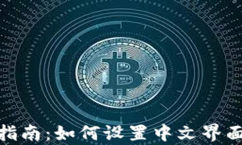 imToken使用指南:如何设置中文界面及其功能解析