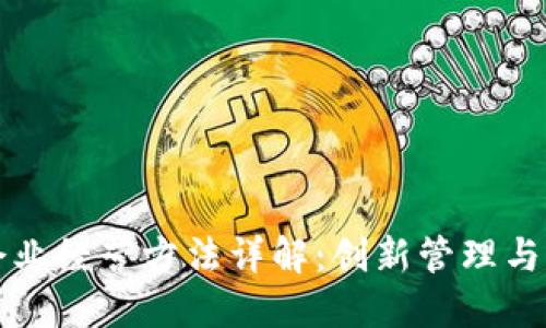 区块链企业经营方法详解:创新管理与实践策略