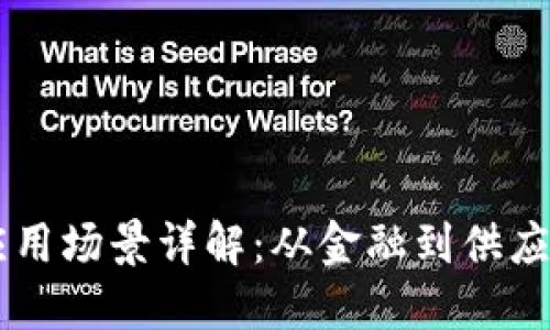区块链实际应用场景详解:从金融到供应链的广泛应用