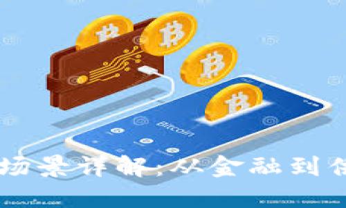 区块链实际应用场景详解:从金融到供应链的广泛应用
