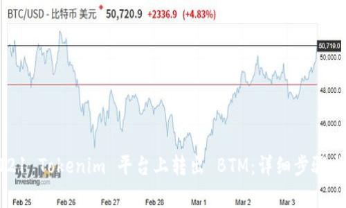 如何在2021 Tokenim 平台上转出 BTM:详细步骤与注意事项