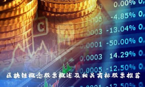 区块链概念股票概述及相关商标股票推荐
