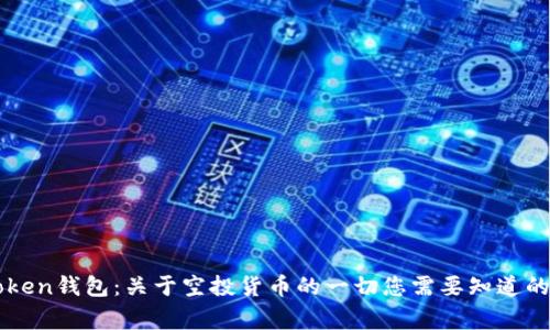 imToken钱包:关于空投货币的一切您需要知道的事情