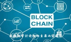 区块链审计方向的主要内