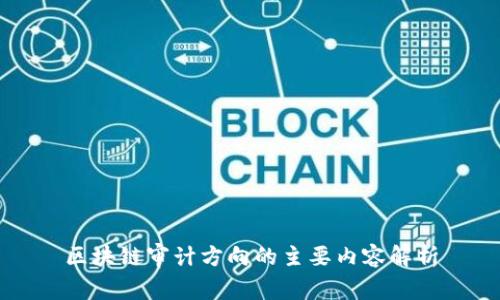 区块链审计方向的主要内容解析