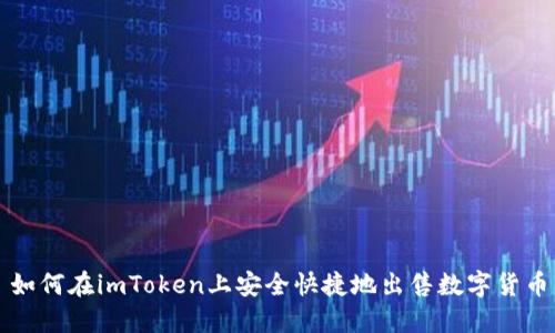 如何在imToken上安全快捷地出售数字货币