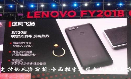 区块链支付的风险分析:全面探索其带来的挑战与应对策略