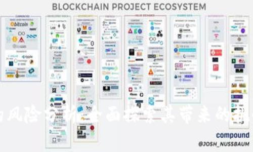 区块链支付的风险分析:全面探索其带来的挑战与应对策略