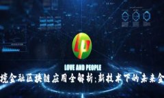 跨境金融区块链应用全解