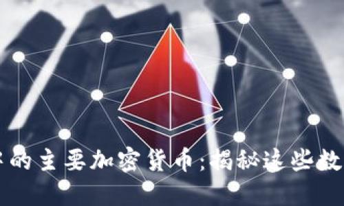 区块链世界中的主要加密货币:揭秘这些数字资产的组成