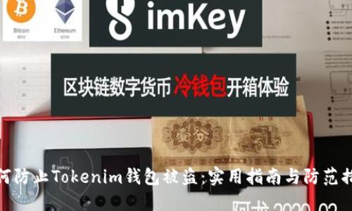 如何防止Tokenim钱包被盗：实用指南与防范措施