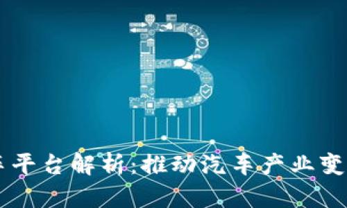 区块链汽车平台解析:推动汽车产业变革的新动力