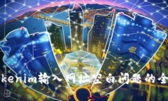 解决Tokenim输入网址空白问