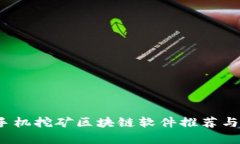 2023年手机挖矿区块链软件