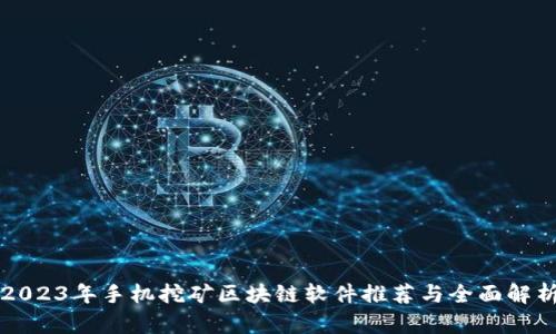 2023年手机挖矿区块链软件推荐与全面解析