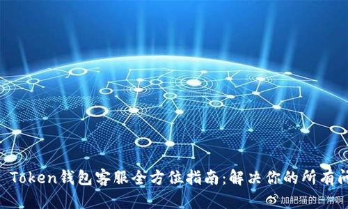 IM Token钱包客服全方位指南：解决你的所有问题