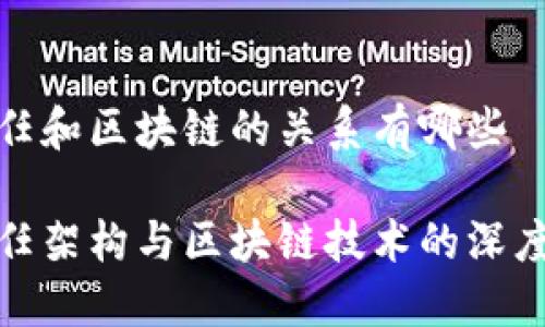 零信任和区块链的关系有哪些

零信任架构与区块链技术的深度结合