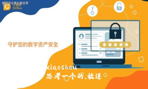 xiaoshou  
思考一个的，放进
