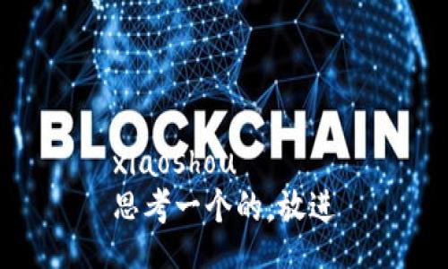 xiaoshou  
思考一个的，放进