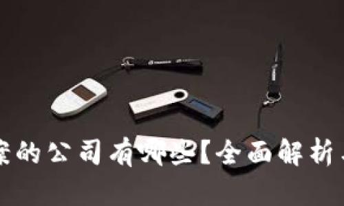 区块链备案的公司有哪些?全面解析与行业现状