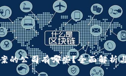 区块链备案的公司有哪些?全面解析与行业现状