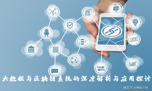 大数据与区块链系统的深度解析与应用探讨