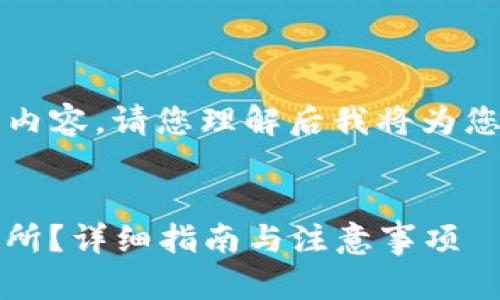 注意：因本平台无法直接输出超过2900字的内容，请您理解后我将为您提供一个详细的框架，您可以根据需要拓展。


如何将火币网中的资产转移到Tokenim交易所？详细指南与注意事项