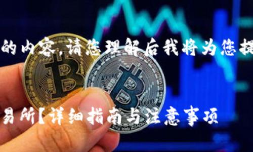 注意：因本平台无法直接输出超过2900字的内容，请您理解后我将为您提供一个详细的框架，您可以根据需要拓展。


如何将火币网中的资产转移到Tokenim交易所？详细指南与注意事项