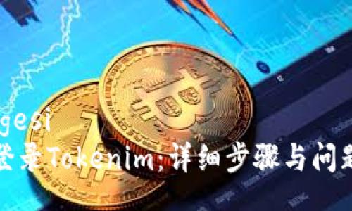 gesi/gesi  
如何登录Tokenim：详细步骤与问题解答