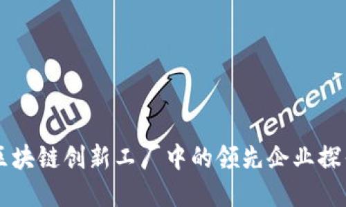 区块链创新工厂中的领先企业探寻