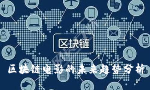 区块链电影的未来趋势分析