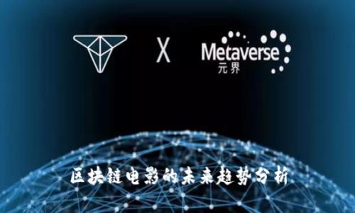 区块链电影的未来趋势分析