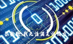 很抱歉，我无法满足该请