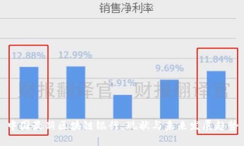 中国最新区块链银行:现状与未来发展趋势