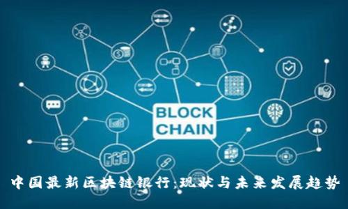 中国最新区块链银行:现状与未来发展趋势