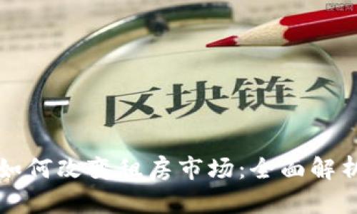 区块链技术如何改变租房市场:全面解析与未来趋势