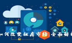 区块链技术如何改变租房
